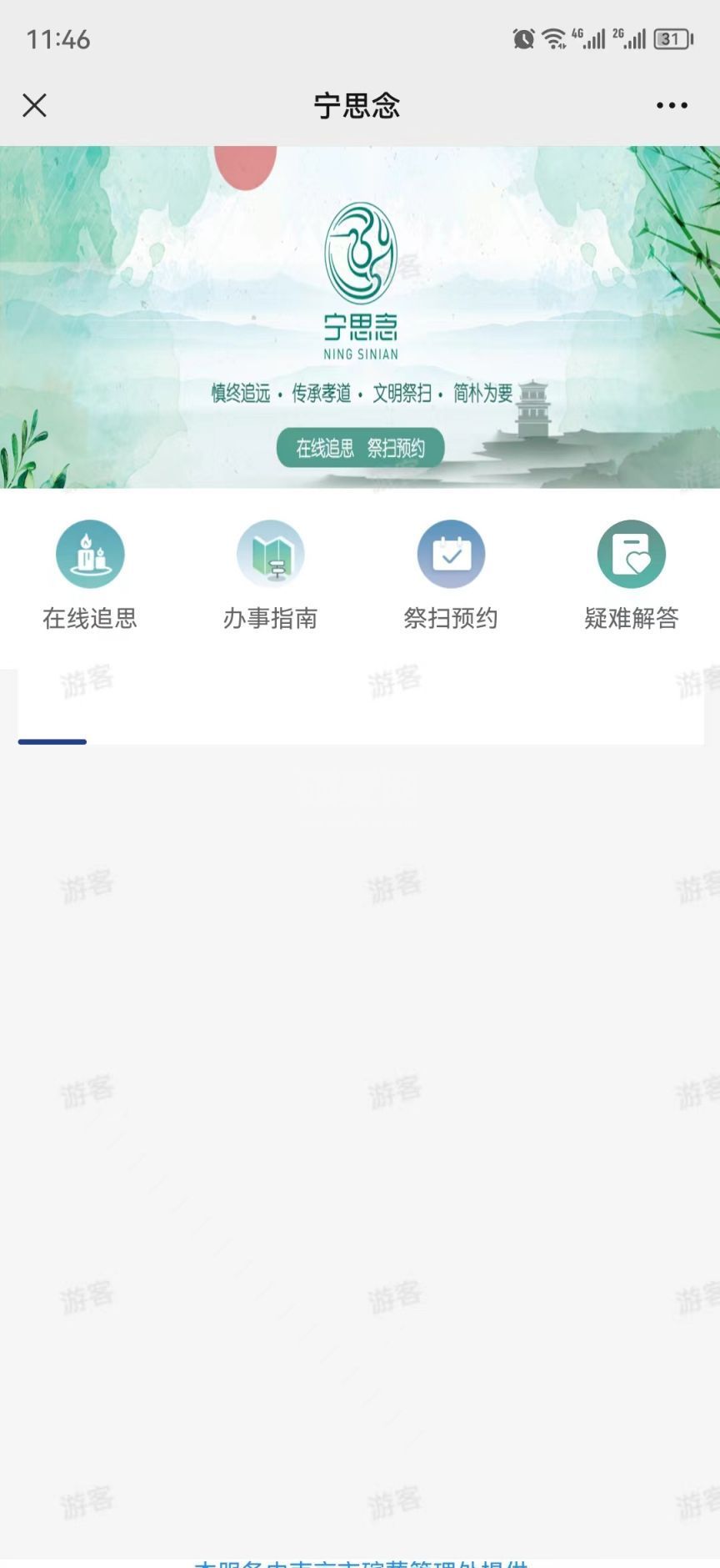 我的南京APP“宁思念”操作教程？我的南京APP清明祭扫预约流程截图