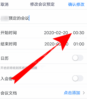 腾讯会议如何改会议信息？腾讯会议改会议信息的方法截图