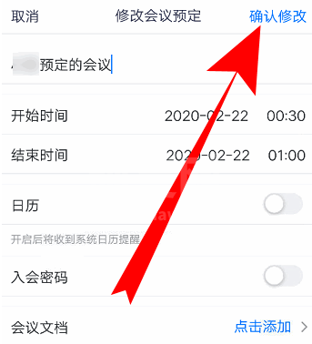 腾讯会议如何改会议信息？腾讯会议改会议信息的方法截图