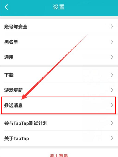 Taptap如何关闭关注推送消息?Taptap关闭关注推送消息的方法截图