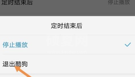 酷狗音乐怎么定时退出酷狗音乐?酷狗音乐定时退出酷狗音乐的操作流程截图