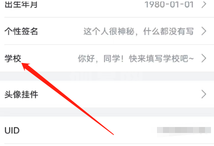 哔哩哔哩安卓版怎么设置学校信息？哔哩哔哩安卓版设置学校信息的方法截图
