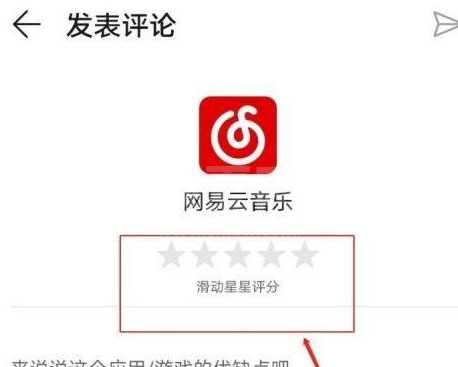 网易云音乐如何给音乐评分？网易云音乐给音乐评分的具体方法截图