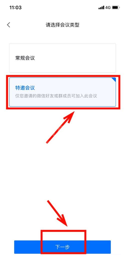 腾讯会议怎样设置特邀会议？腾讯会议设置特邀会议的操作方法截图