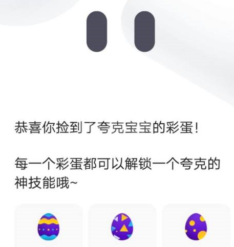 夸克浏览器的夸克彩蛋如何玩？夸克浏览器玩夸克彩蛋的具体方法截图