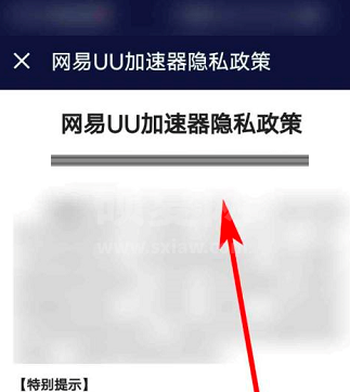 网易UU网游加速器怎么查看隐私政策？网易UU网游加速器查看隐私政策的方法截图