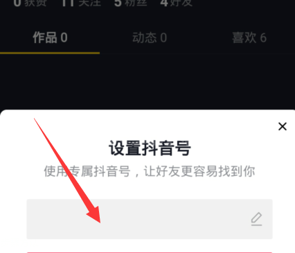 抖音如何设置专属抖音号？抖音设置专属抖音号的方法截图