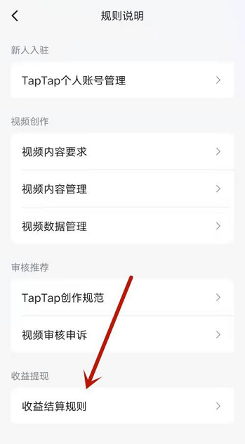 Taptap如何查看创作号收益结算规则?Taptap查看创作号收益结算规则的方法截图