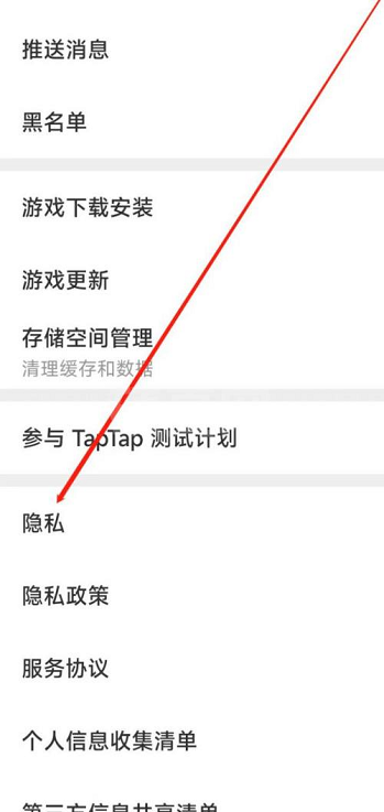 Taptap如何进行隐私设置?Taptap进行隐私设置的方法截图