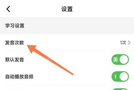 维词怎么设置发音次数？维词设置发音次数教程截图
