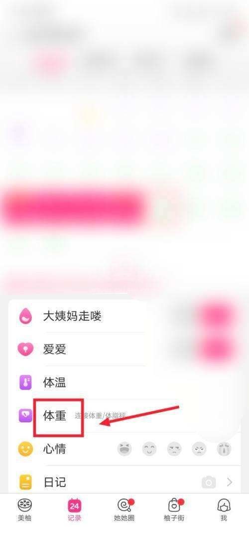 美柚怎么记录体重?美柚记录体重教程截图