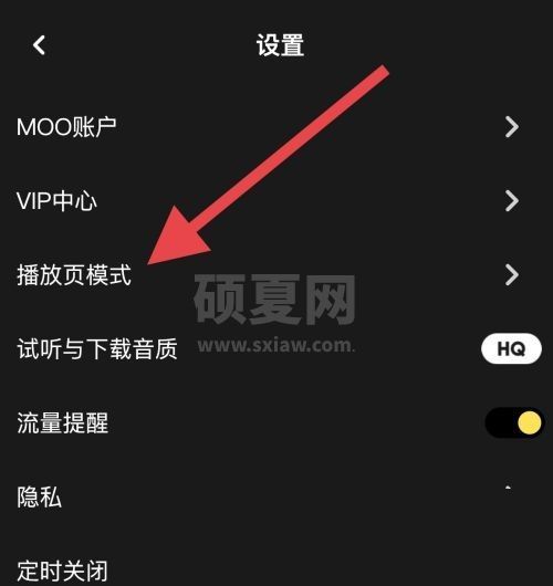 moo音乐怎么设置播放页模式？moo音乐设置播放页模式教程截图