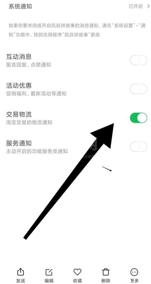 凯叔讲故事怎么打开交易物流通知？凯叔讲故事打开交易物流通知方法截图