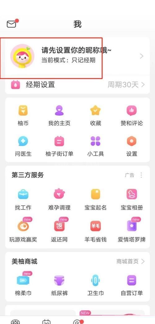 美柚怎么修改昵称？美柚修改昵称教程截图