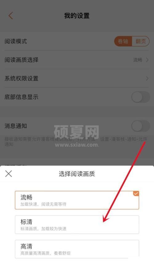 漫客栈怎么设置阅读画质？漫客栈设置阅读画质教程截图