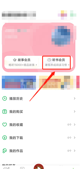 凯叔讲故事怎么开通听书会员？凯叔讲故事开通听书会员教程截图
