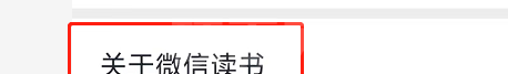 微信读书怎么查看版本号?微信读书查看版本号方法截图