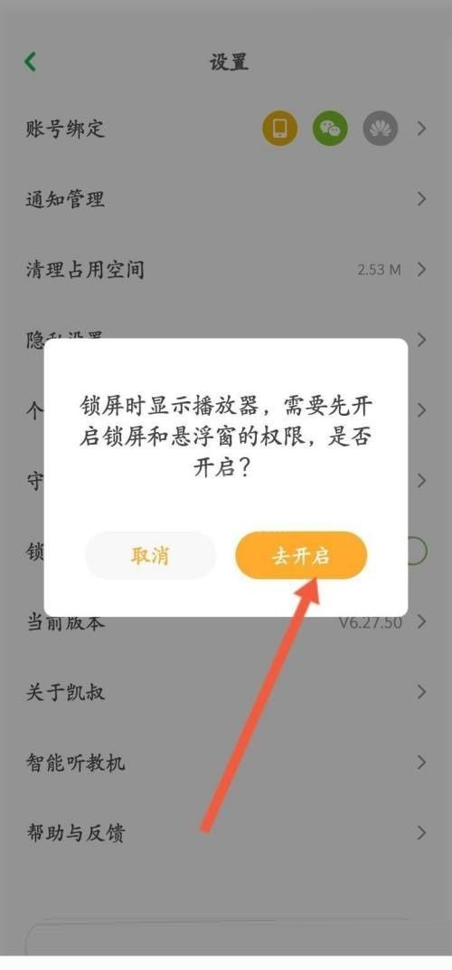 凯叔讲故事怎么开启锁屏显示？凯叔讲故事开启锁屏显示教程截图