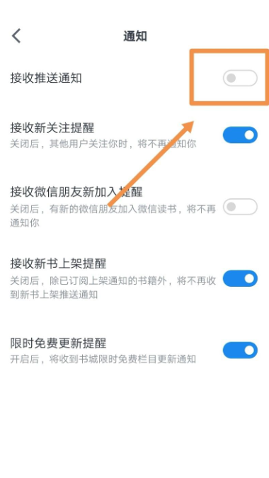 微信读书怎么关闭推送通知？微信读书关闭推送通知方法截图