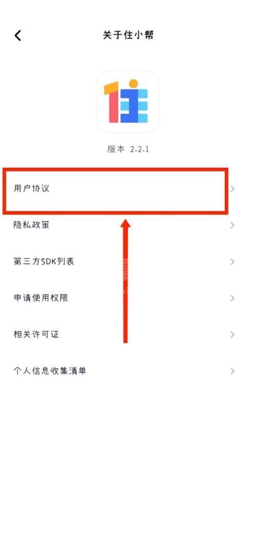 住小帮怎么查看用户协议？住小帮查看用户协议教程截图