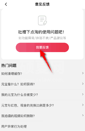 点淘怎么意见反馈？点淘意见反馈教程截图
