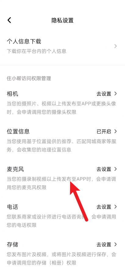 住小帮怎么设置麦克风权限？住小帮设置麦克风权限教程截图