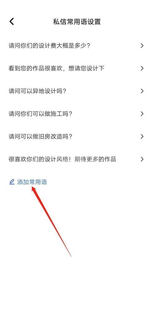 住小帮怎么添加常用语？住小帮添加常用语教程截图