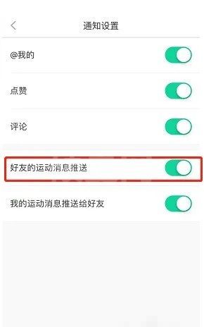 悦动圈怎么关闭好友运动消息推送?悦动圈关闭好友运动消息推送教程截图