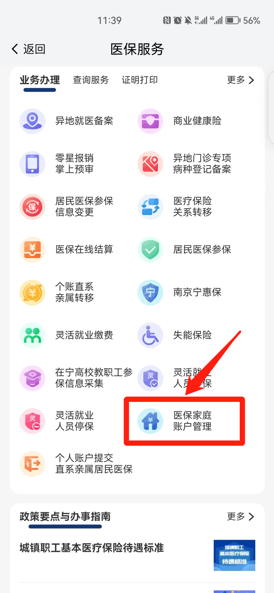 我的南京医保家庭账户怎么用？南京医保个人账户家庭共济操作方法截图