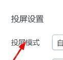 乐播投屏如何设置为自定义投屏模式？乐播投屏设置为自定义投屏模式的方法截图