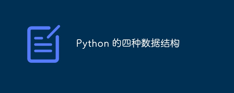 Python 的四种数据结构