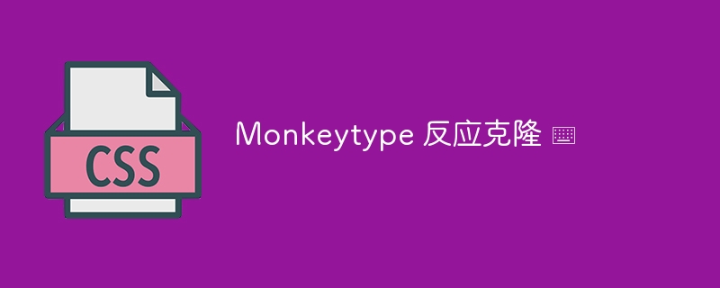 Monkeytype 反应克隆 ⌨️