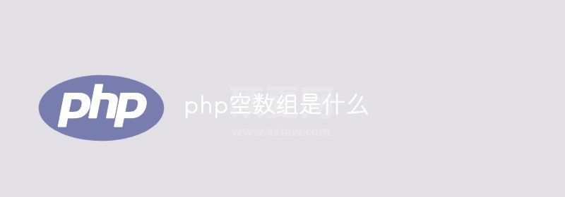 php空数组是什么