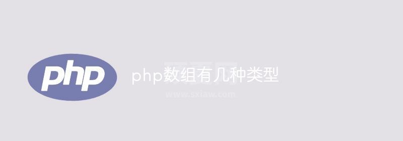 php数组有几种类型