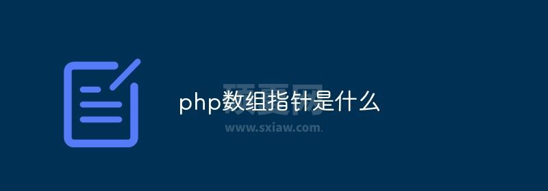 php数组指针是什么