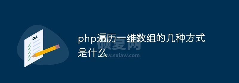 php遍历一维数组的几种方式是什么