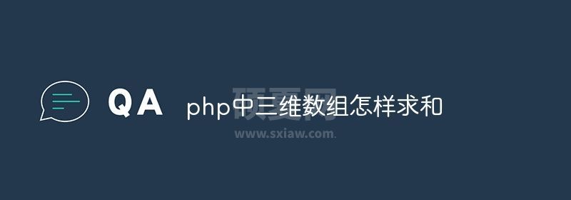 php中三维数组怎样求和