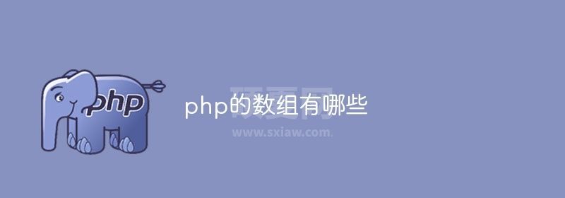 php的数组有哪些