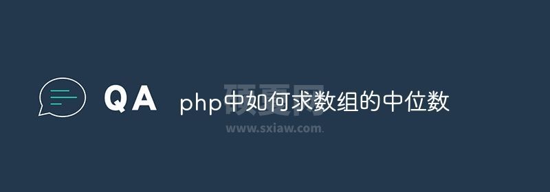 php中如何求数组的中位数