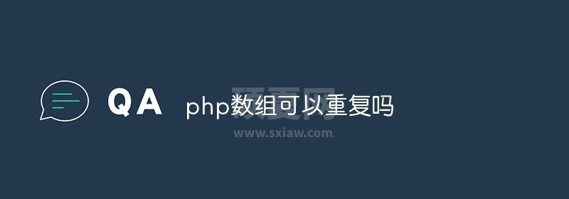 php数组可以重复吗