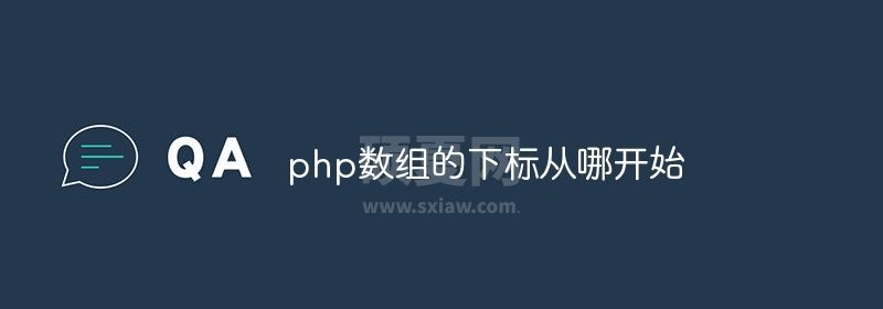 php数组的下标从哪开始