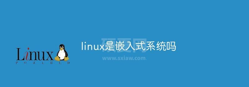 linux是嵌入式系统吗