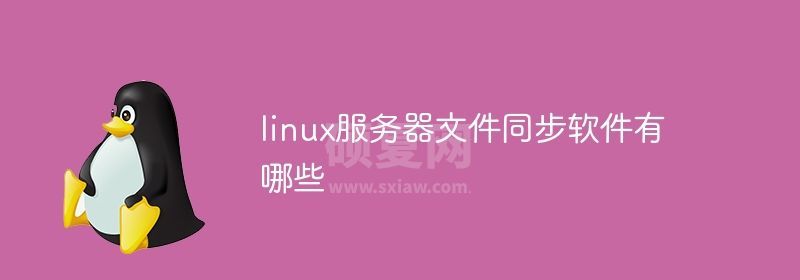 linux服务器文件同步软件有哪些