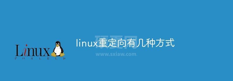 linux重定向有几种方式