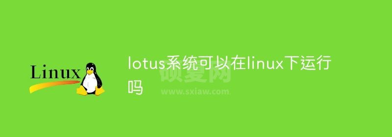 lotus系统可以在linux下运行吗