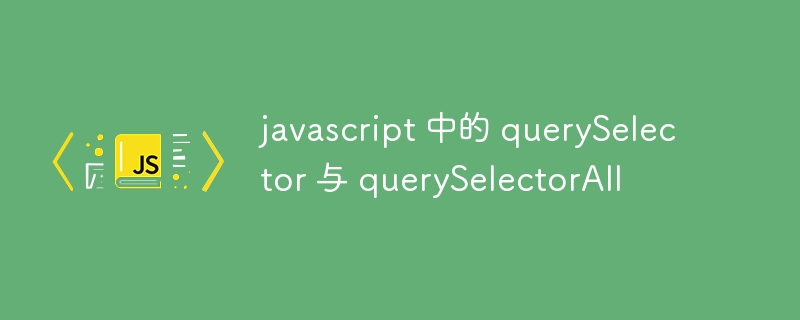 javascript 中的 querySelector 与 querySelectorAll