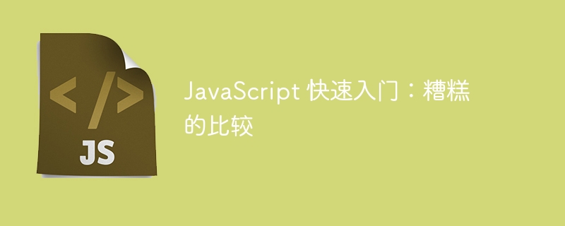 JavaScript 快速入门：糟糕的比较