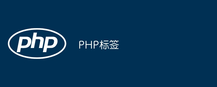 PHP标签