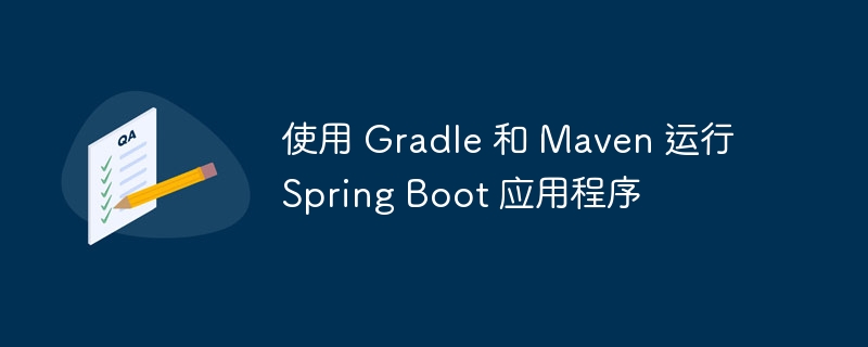 使用 gradle 和 maven 运行 spring boot 应用程序