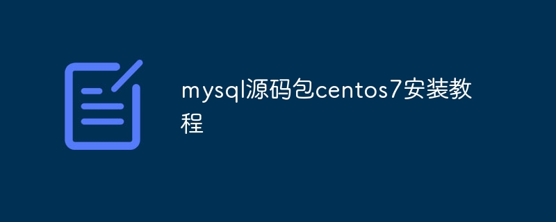 mysql源码包centos7安装教程